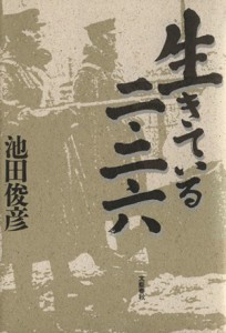  生きている２・２６／池田俊彦