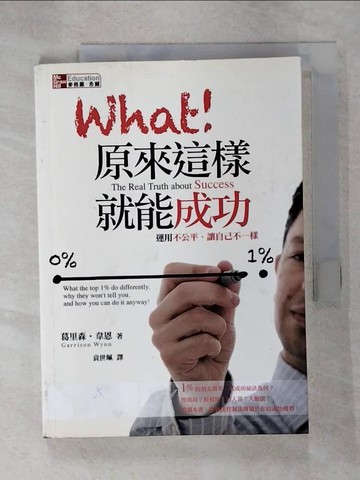 【書寶二手書T2／溝通_U8F】What！原來這樣就能成功:運用不公平，讓自己不一樣_閻紀宇, 葛里森‧韋