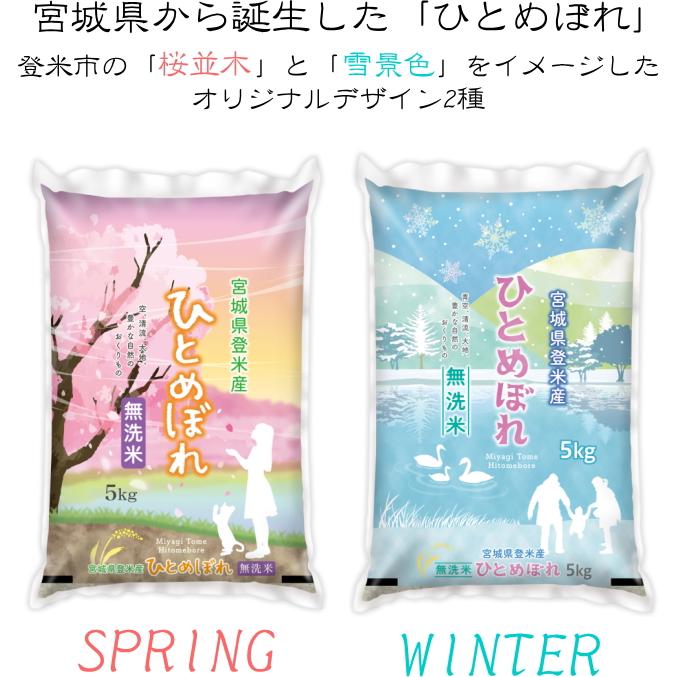 令和4年産／売り尽くし 桜並木と雪景色をイメージした オリジナル袋2種 ひとめぼれ10kg (5kg×2) 無洗米 送料無料 宮城県 登米産 ・沖縄県送料2000円