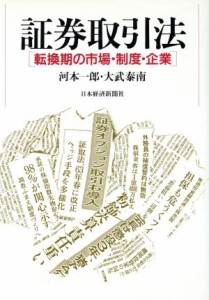  証券取引法 転換期の市場・制度・企業／河本一郎，大武泰南