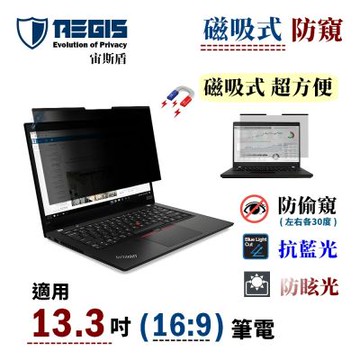 Aegis 宙斯盾 13.3吋 16:9 磁吸式 筆電防窺片