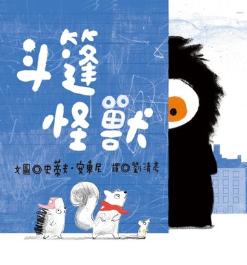 斗篷怪獸[二手書_良好]