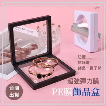 【台灣現貨 滿額免運】飾品盒 PE膜懸浮首飾盒 首飾收納盒 首飾盒 耳環盒 懸浮盒 珠寶盒 飾品收納