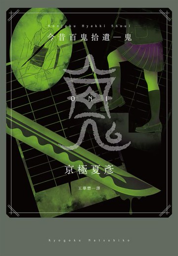 【電子書】今昔百鬼拾遺－－鬼