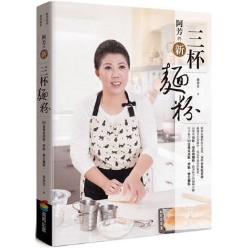 全新 / 阿芳的新三杯麵粉 / 作者：蔡季芳 / 出版社：商周出版 / 定價:499