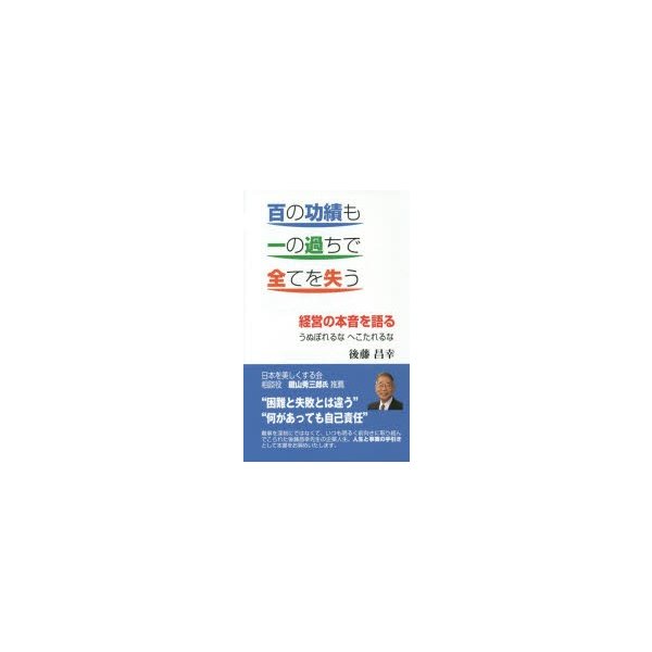 百の功績も一の過ちで全てを失う 経営の本音を語る うぬぼれるなへこたれるな