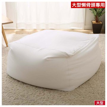 ◆大型懶骨頭沙發本體 高45cm (布套另售) N-STRETCH L NITORI宜得利家居