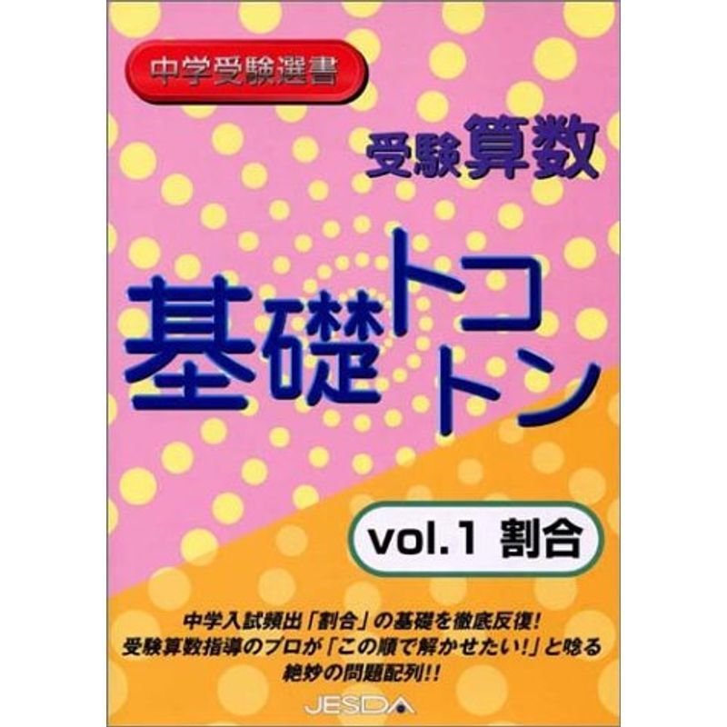 受験算数 基礎トコトン vol.1 割合 (中学受験選書)