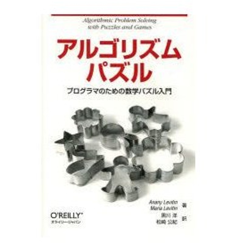 アルゴリズムパズル プログラマのための数学パズル入門 通販 Lineポイント最大0 5 Get Lineショッピング