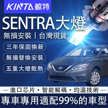 鯨特 140W Sentra LED大燈 Nissan 近燈 遠燈 遠近一體大燈 霧燈 保固三年 車燈 燈泡 超亮直上