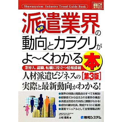 図解入門業界研究　最新　派遣業界の動向とカラクリがよ〜くわかる本　第３版 Ｈｏｗ‐ｎｕａｌ　Ｉｎｄｕｓｔｒｙ　Ｔｒｅｎｄ　Ｇｕｉｄ