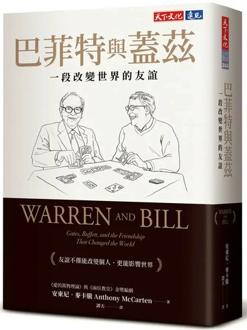巴菲特與蓋茲：一段改變世界的友誼 (1版) 安東尼.麥卡騰(Anthony McCarten) 2024 天下文化