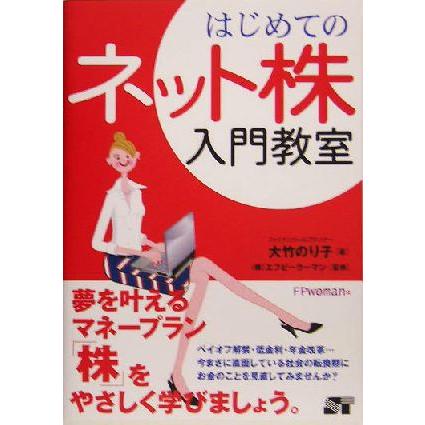 はじめてのネット株入門教室／大竹のり子(著者),エフピーウーマン