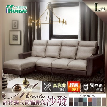IHouse-莫斯提 高背獨立筒貓抓皮L型沙發(鐵腳/靠背可拆)