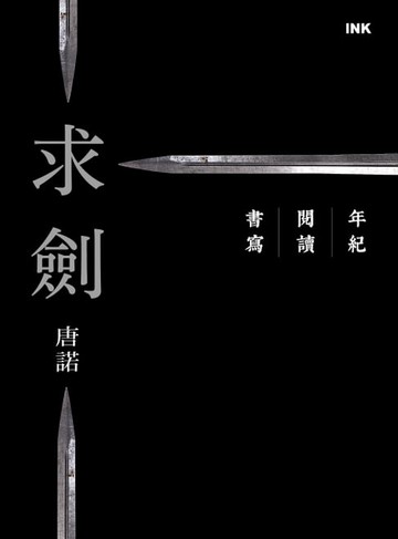 【電子書】求劍