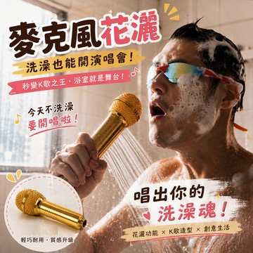 廢物專賣店 麥克風造型花灑 麥克風蓮蓬頭 淋浴噴頭 太空鋁蓮蓬頭 花灑蓮蓬頭 浴室蓮蓬頭 交換禮物 搞笑禮物 生日禮物