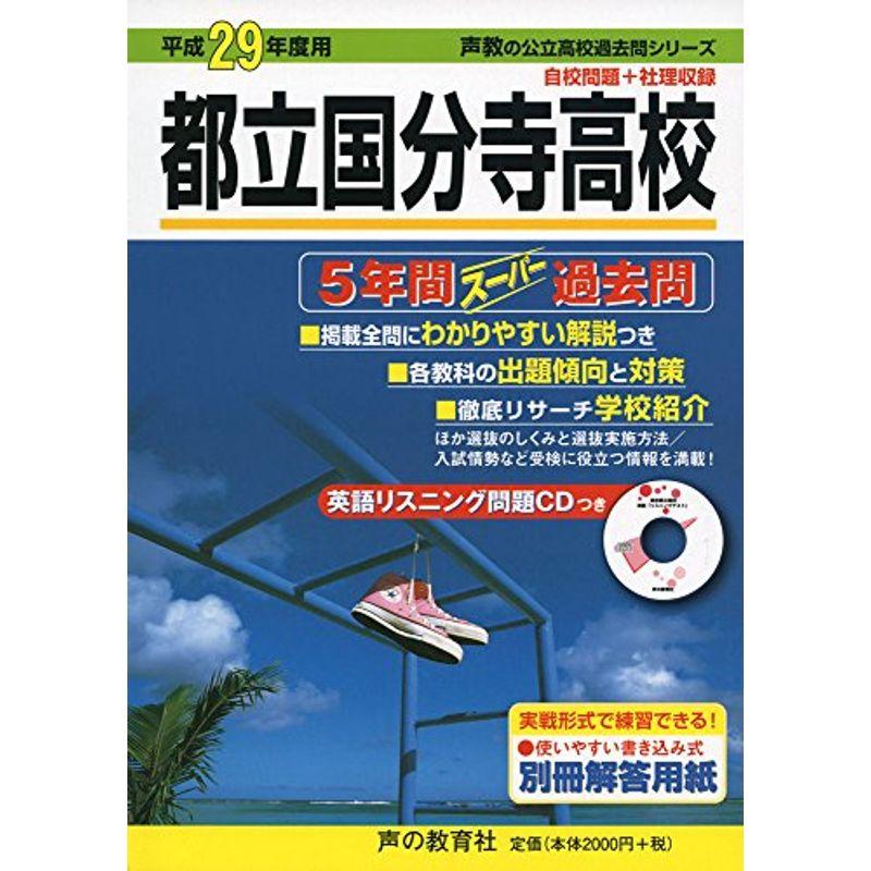 都立国分寺高校 平成29年度用 (5年間スーパー過去問256)