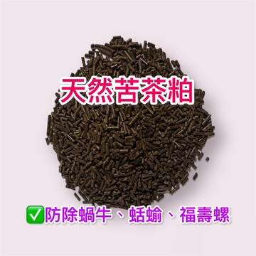 「MIT台灣賣家 隔日到貨 」苦茶粕，防除蝸牛、蛞蝓等軟體動物！苦茶粕-友善農業/有機種植/純天然