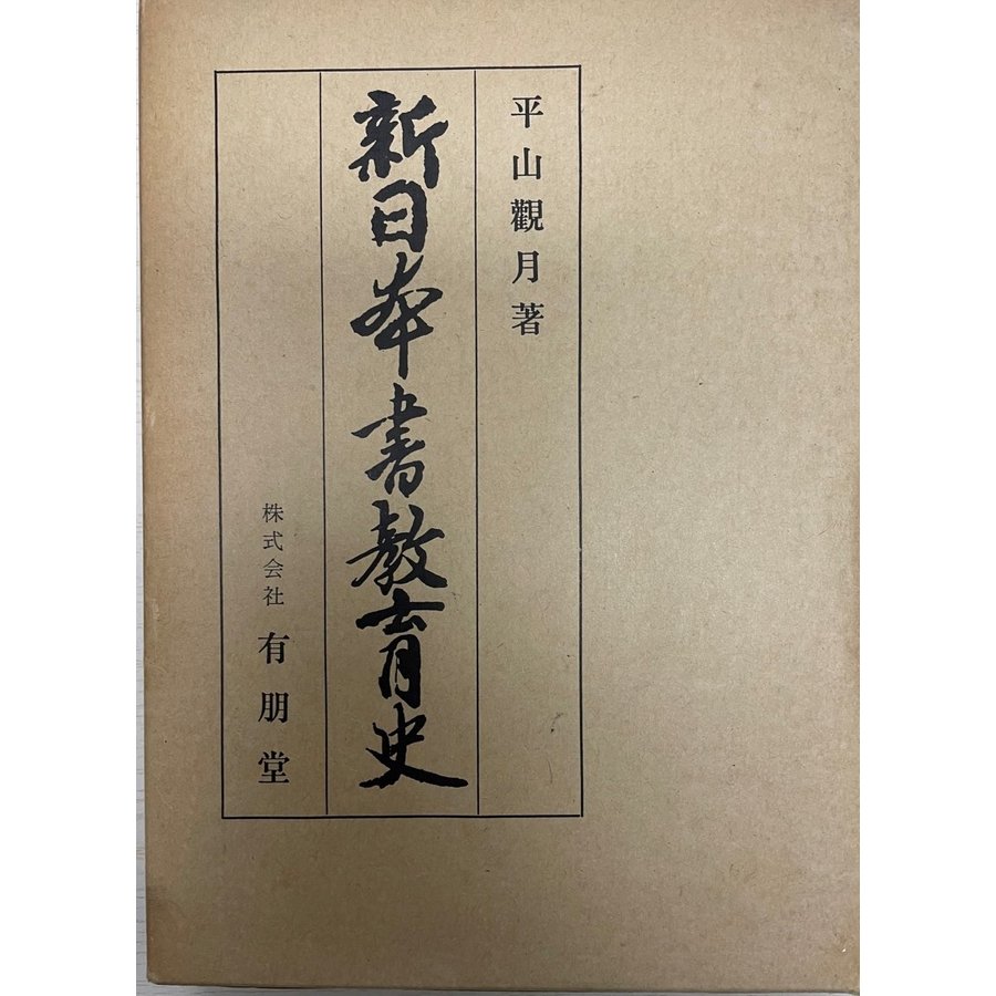 新日本書教育史 平山観月