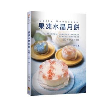 果凍水晶月餅(2版)