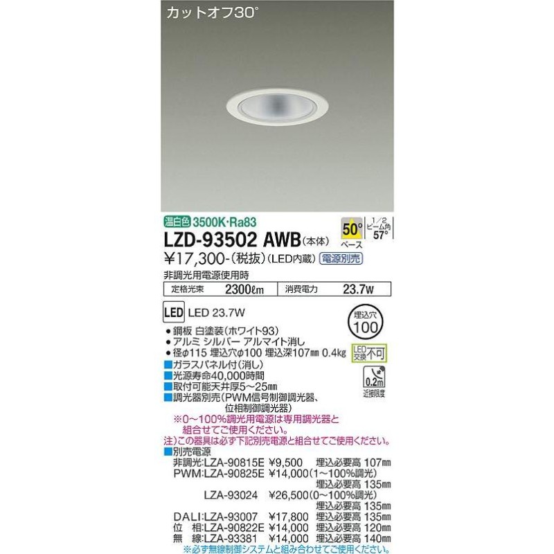 大光電機 ダウンライト（電源別売） LZD93502AWB 工事必要 | LINE