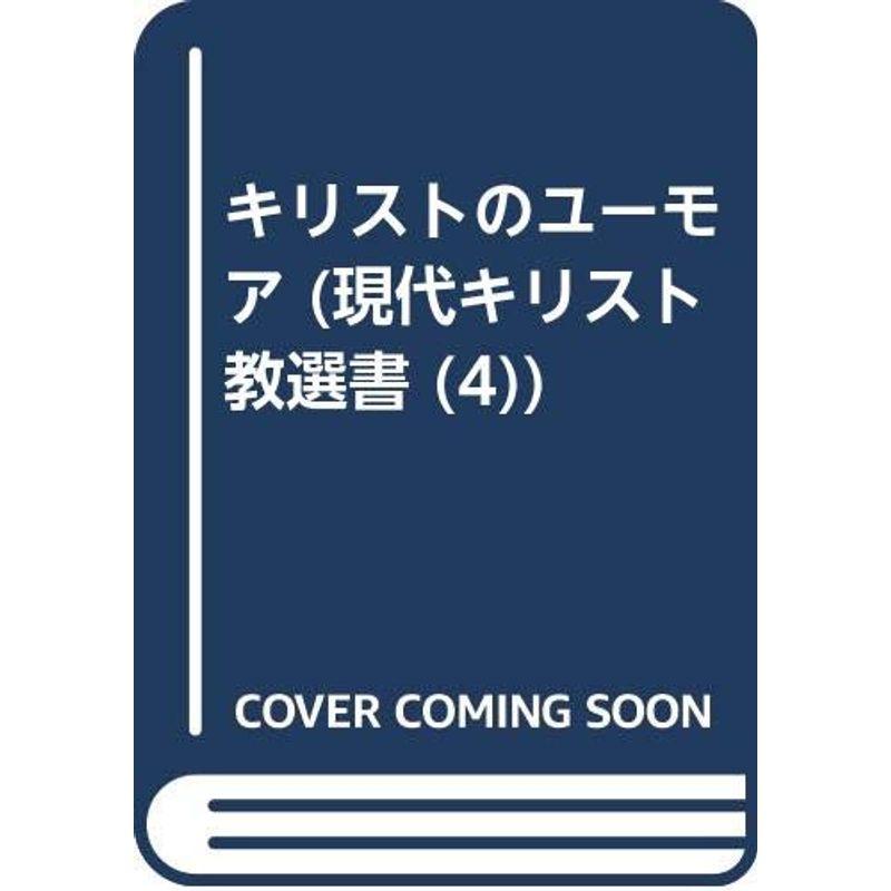 キリストのユーモア (現代キリスト教選書)