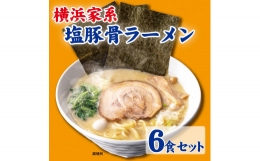 横浜家系塩豚骨ラーメン6食セット