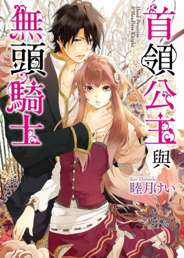 首領公主與無頭騎士[二手書_良好]