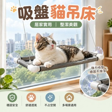 吸盤貓吊床 懸浮貓吊床 貓吊床掛式 貓吊床 貓吊床窗戶 貓咪吊床 貓咪窗戶吊床 貓吊床吸盤 貓跳臺 貓窗戶吊床