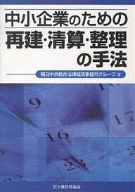 中小企業のための再建・清算・整理の手法 朝日中央綜合法律経済事務所グループ