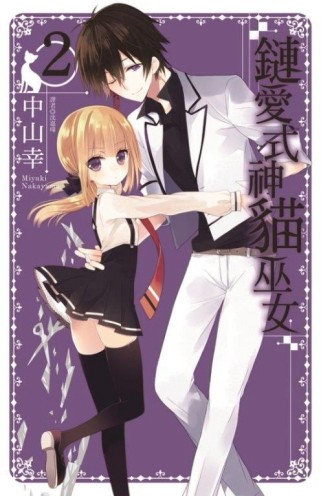 鏈愛式神貓巫女（2）【二手書_良好】TAAZE讀冊生活