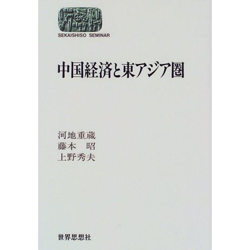 中国経済と東アジア圏 (SEKAISHISO SEMINAR)