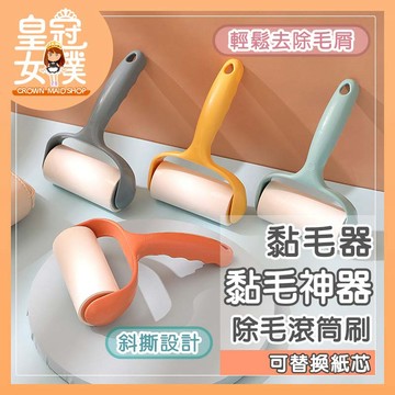 【蝦皮隔日配】黏毛器 黏毛滾輪 黏毛刷 黏毛神器 黏毛 除毛滾筒刷 除塵滾筒 簡易黏毛刷【皇冠女僕】FY68
