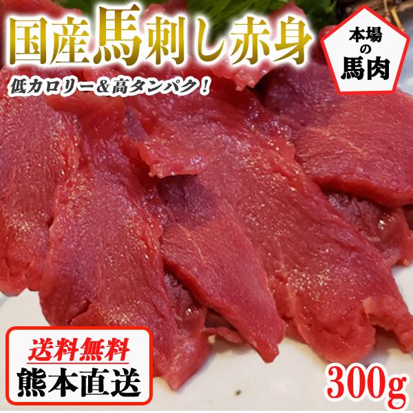 馬刺し 赤身 熊本 国産 約5人前 300g 馬刺 馬肉 お中元 お歳暮 ギフト プレゼント 贈り物 贈答 おつまみ 通販  LINEポイント最大0.5%GET | LINEショッピング
