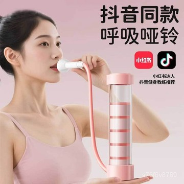 腹式呼吸啞鈴 呼吸訓練器 健身器材 呼吸啞鈴腹式呼吸 呼吸啞鈴腹式女士呼吸訓練器鍛鍊肺活量腹肌馬甲綫盆底肌瘦臉神器