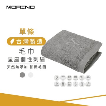 【MORINO】MIT十二星座個性刺繡純棉毛巾_33*76cm MO773 (情人節禮物/擦髮巾/送禮自用皆可)