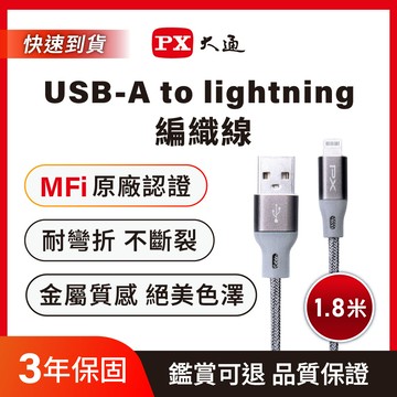 PX大通UAL-1.8G MFi原廠認證Apple iPhone閃充快充編織線Lightning to USB-A1.8米蘋果充電傳輸線灰