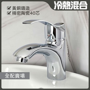 C230【單孔面盆龍頭 全配賣場】冷熱混合