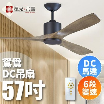 【楓光】鴛鴦系列 57吋 DC變頻省電 六段變速 北歐風吊扇-梧桐木/鐵刀木(咖啡古/珍珠白)
