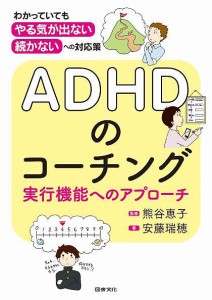 ADHDのコーチング 実行機能へのアプローチ わかっていても,やる気が出ない,続かない への対応策 安藤瑞穂 熊谷恵子