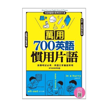 萬用700英語慣用片語(掃描QR code.下載學習MP3)
