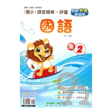 奇鼎國小課堂精華評量康版國語2上