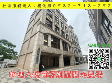 桃園愛家房仲和迪八悅電梯別墅開心農場｜桃園市楊梅區楊湖路四段