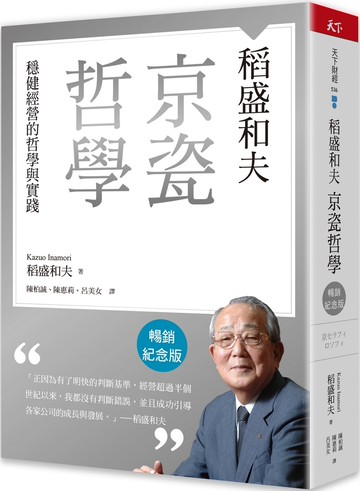 稻盛和夫  京瓷哲學（暢銷紀念版）：穩健經營的哲學與實踐