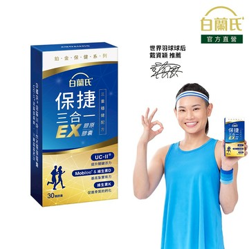 【白蘭氏】保捷三合一EX膠原膠囊 30顆(1盒/2盒/3盒/5盒)-三重穩健配方 UC2 維生素D 維生素K2 官方直營