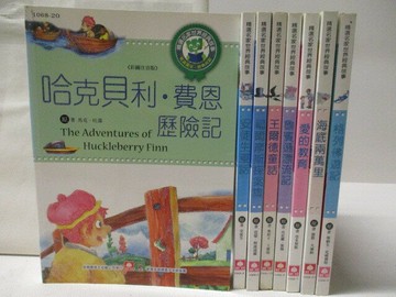 【書寶二手書T9／兒童文學_XEV】哈克貝里費恩歷險記_王爾德童話_海底兩萬里等_8本合售