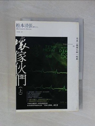 【書寶二手書T1／一般小說_YGS】壞傢伙們(上)_松本清張