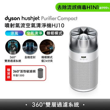[VIP限定] Dyson戴森 HushJet Purifier Compact HJ10 噴射氣流空氣清淨機 銀白色 贈活