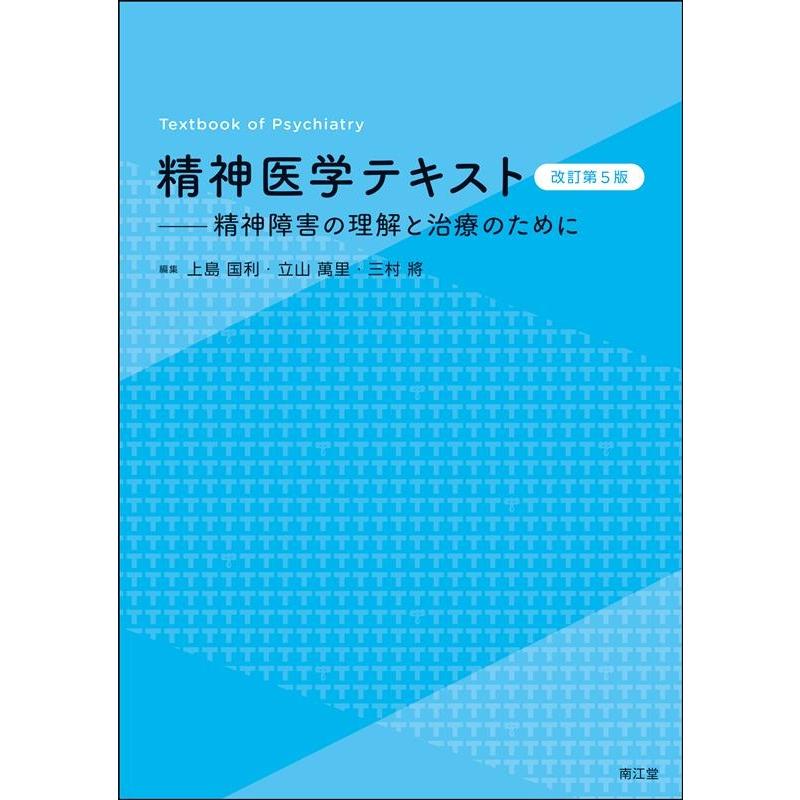 精神医学テキスト 精神障害の理解と治療のために