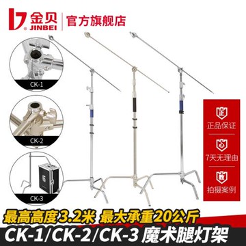 金貝CK1/CK2/CK3可拆式腳架橫桿橫臂魔術腿燈架頂燈支架不銹鋼架